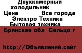 Двухкамерный холодильник STINOL › Цена ­ 7 000 - Все города Электро-Техника » Бытовая техника   . Брянская обл.,Сельцо г.